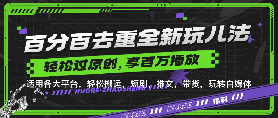 百分百去重新玩儿法，短剧，推文，带货神器，轻松过原创，享百万播放吉晟搞钱-网创项目资源站-副业项目-创业项目-搞钱项目吉晟搞钱