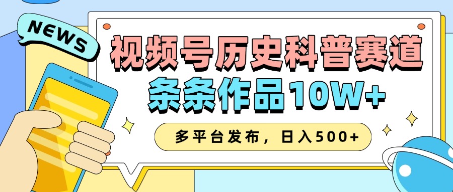 2025视频号历史科普赛道，AI一键生成，条条作品10W+，多平台发布，收益翻倍吉晟搞钱-网创项目资源站-副业项目-创业项目-搞钱项目吉晟搞钱
