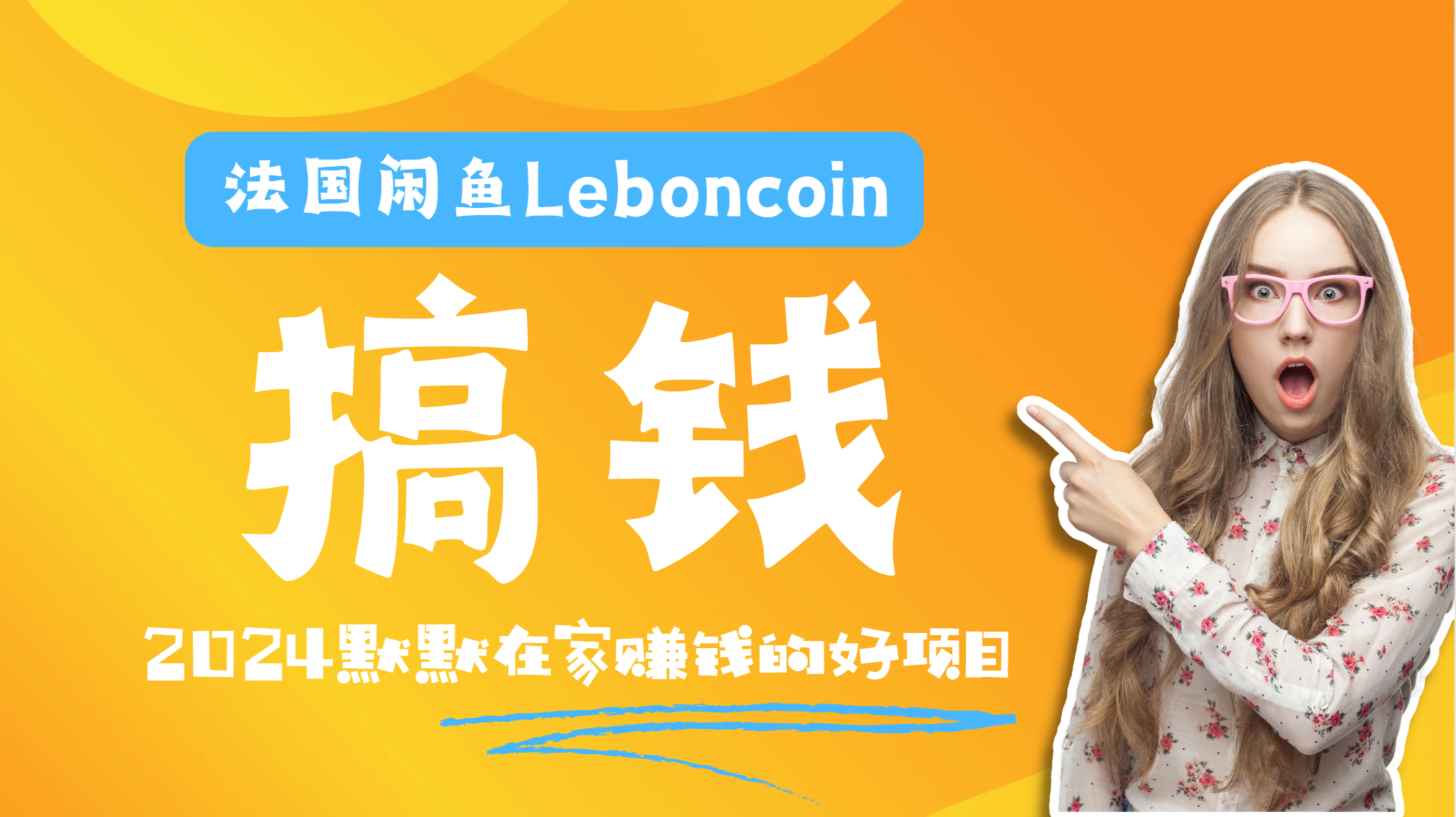 法国闲鱼Leboncoin跨境电商教程：环境邮箱电话解决产品上传及流量，悄悄赚钱吉晟搞钱-网创项目资源站-副业项目-创业项目-搞钱项目吉晟搞钱
