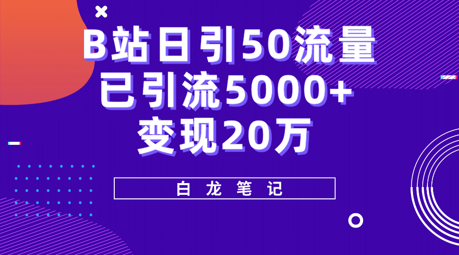 B站日引50+流量，实战已引流5000+变现20万，超级实操课程吉晟搞钱-网创项目资源站-副业项目-创业项目-搞钱项目吉晟搞钱
