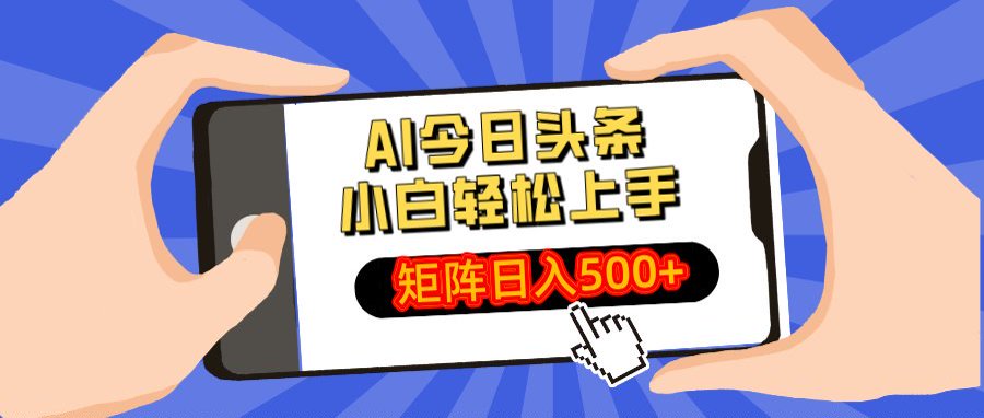 AI今日头条最新玩法，小白轻松矩阵日入500+吉晟搞钱-网创项目资源站-副业项目-创业项目-搞钱项目吉晟搞钱