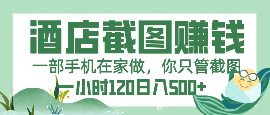 美团酒店截图,一部手机在家做,你只管截图,一小时 120,一天 500+吉晟搞钱-网创项目资源站-副业项目-创业项目-搞钱项目吉晟搞钱