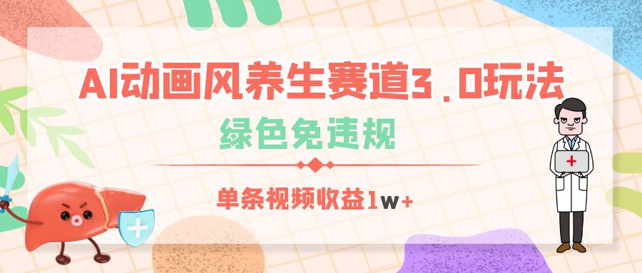 AI动画风养生赛道3.0玩法，绿色免违规，单条视频收益1w+吉晟搞钱-网创项目资源站-副业项目-创业项目-搞钱项目吉晟搞钱