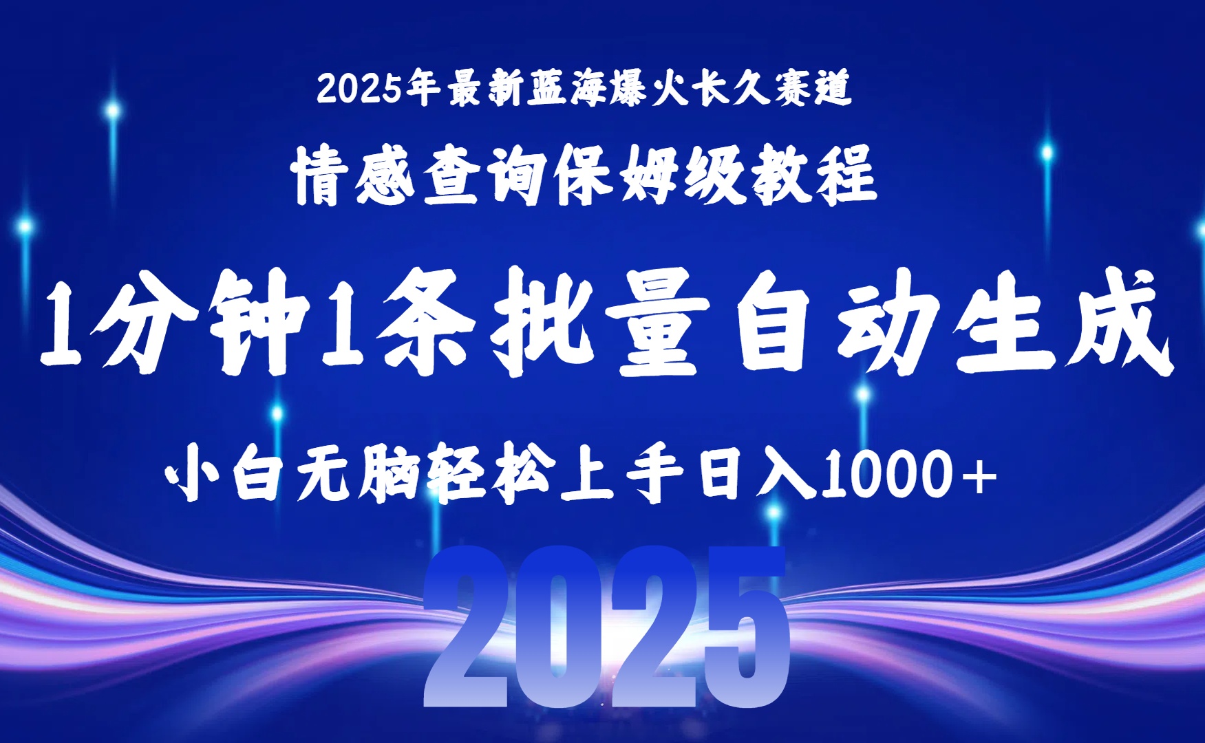 2025最新爆火赛道保姆级教程，全程一键批量制作，小白轻松无脑上手无需交流，售后日入1000+吉晟搞钱-网创项目资源站-副业项目-创业项目-搞钱项目吉晟搞钱