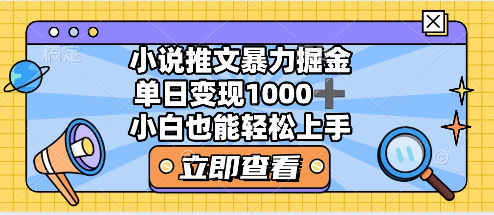 2025年小说推文暴力玩法，单日收益1000+，小白看完即可上手吉晟搞钱-网创项目资源站-副业项目-创业项目-搞钱项目吉晟搞钱