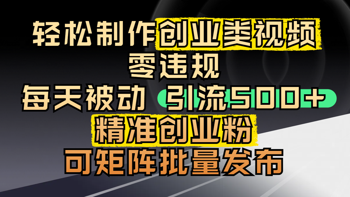 轻松制作创业类视频，零违规，每天被动引流 500 + 精准创业粉，可矩阵批量发布吉晟搞钱-网创项目资源站-副业项目-创业项目-搞钱项目吉晟搞钱