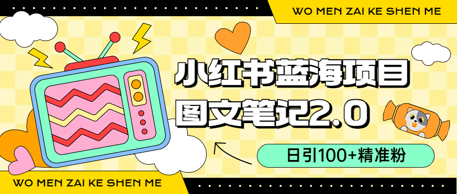 小红书图文笔记2.0玩法，日引100+精准粉，卖小吃配方月入过10000（附配方）吉晟搞钱-网创项目资源站-副业项目-创业项目-搞钱项目吉晟搞钱