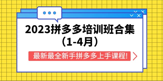 2023拼多多培训班合集（1-4月），最新最全新手拼多多上手课程!吉晟搞钱-网创项目资源站-副业项目-创业项目-搞钱项目吉晟搞钱