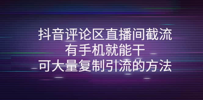 抖音评论区直播间截流，有手机就能干，可大量复制引流的方法吉晟搞钱-网创项目资源站-副业项目-创业项目-搞钱项目吉晟搞钱