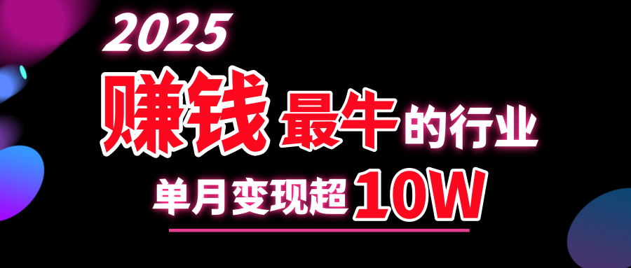 2025赚钱最牛的行业，单月变现超10w吉晟搞钱-网创项目资源站-副业项目-创业项目-搞钱项目吉晟搞钱