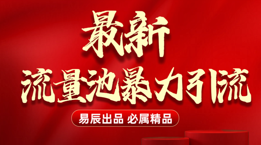 最新“流量池”无门槛暴力引流（全网首发）日引500+吉晟搞钱-网创项目资源站-副业项目-创业项目-搞钱项目吉晟搞钱