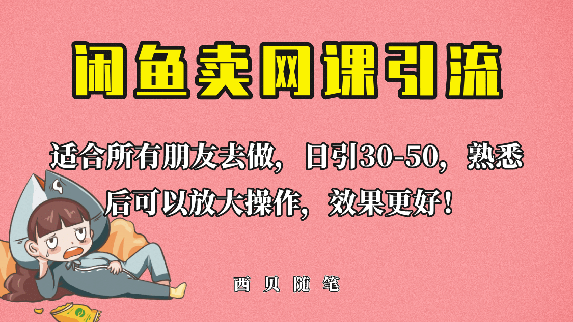 外面这份课卖 698，闲鱼卖网课引流创业粉，新手也可日引50+流量吉晟搞钱-网创项目资源站-副业项目-创业项目-搞钱项目吉晟搞钱