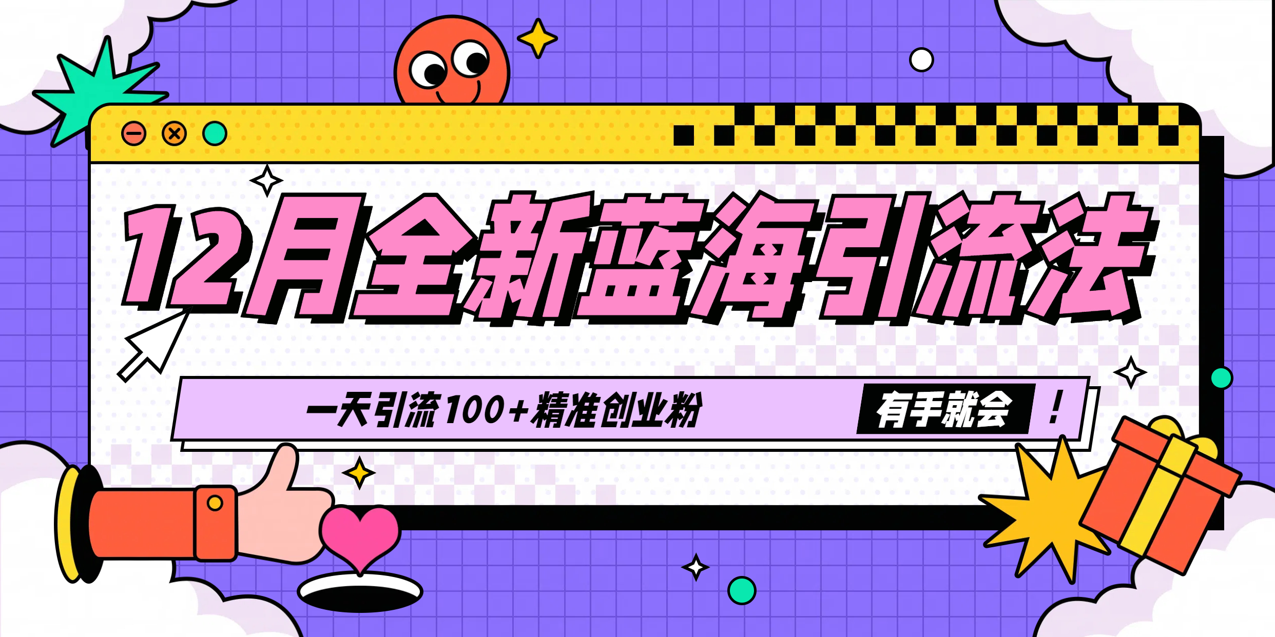 12月全新蓝海引流法，有手就会，一天引流100+精准创业粉吉晟搞钱-网创项目资源站-副业项目-创业项目-搞钱项目吉晟搞钱