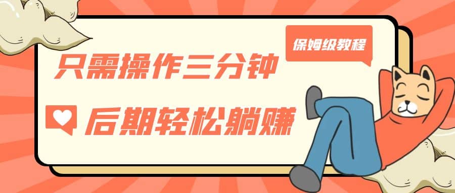 只需操作三分钟，获得被动美金收入，后期轻松躺赚，保姆级教程吉晟搞钱-网创项目资源站-副业项目-创业项目-搞钱项目吉晟搞钱