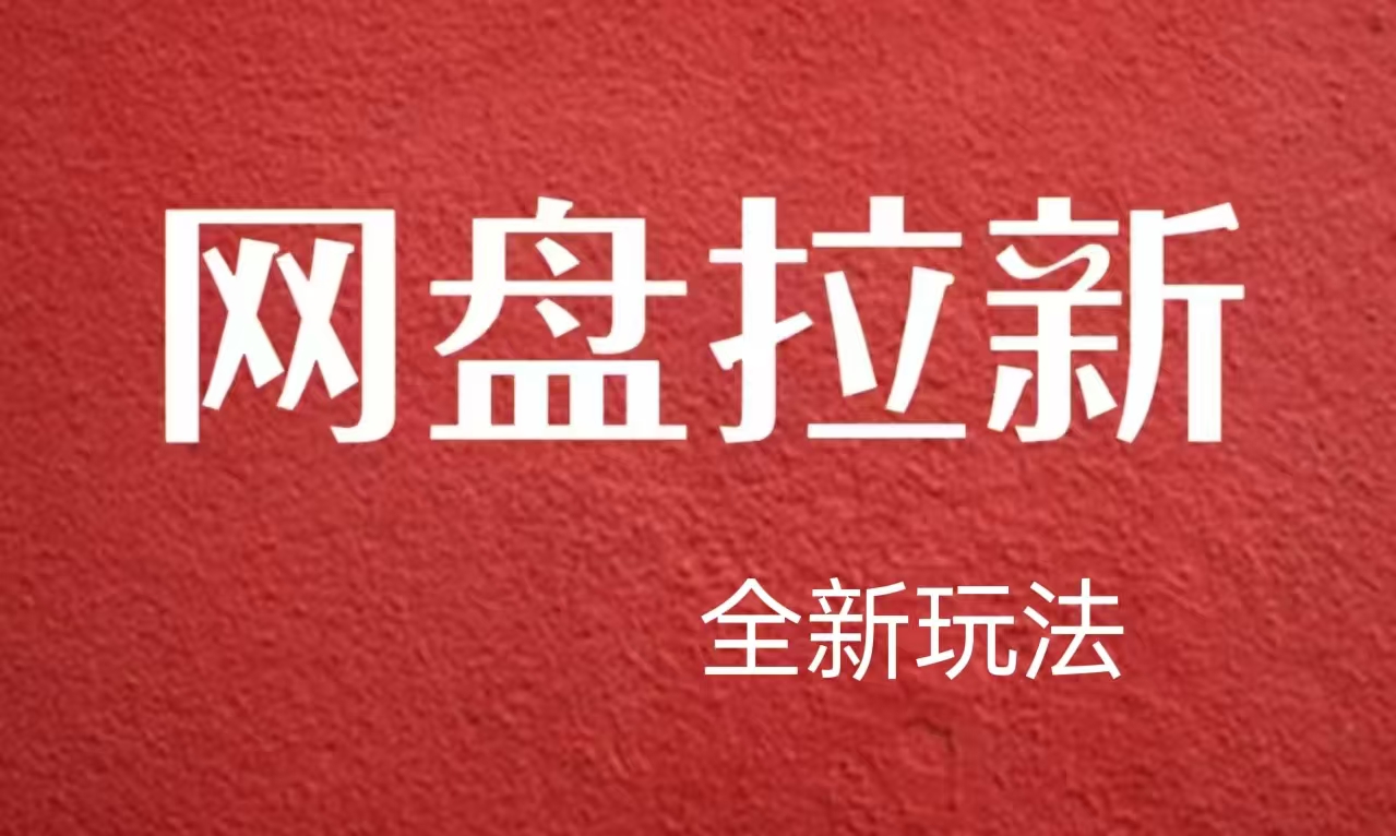 【新思路】网盘拉新直接爆单，日入四位数玩法，新手可快速上手吉晟搞钱-网创项目资源站-副业项目-创业项目-搞钱项目吉晟搞钱