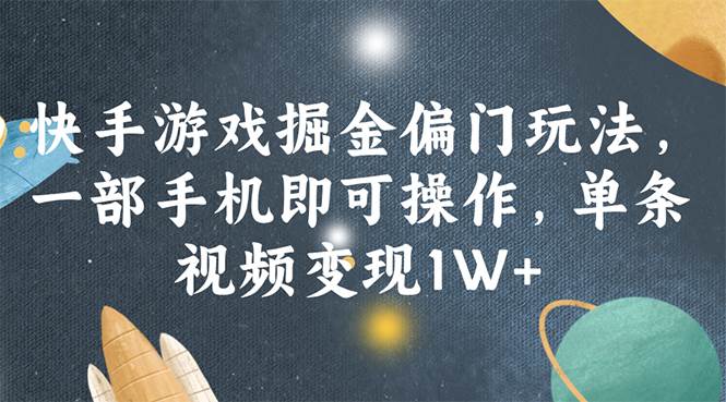 快手游戏掘金偏门玩法，一部手机即可操作，单条视频变现1W+吉晟搞钱-网创项目资源站-副业项目-创业项目-搞钱项目吉晟搞钱