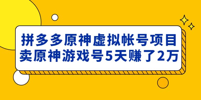 外面卖2980的拼多多原神虚拟帐号项目吉晟搞钱-网创项目资源站-副业项目-创业项目-搞钱项目吉晟搞钱