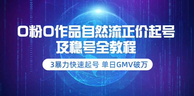 0粉0作品自然流正价起号及稳号全教程：3暴力快速起号 单日GMV破万-价值2980吉晟搞钱-网创项目资源站-副业项目-创业项目-搞钱项目吉晟搞钱
