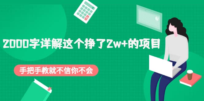 2000字详解这个挣了2w+的项目，手把手教就不信你不会【付费文章】吉晟搞钱-网创项目资源站-副业项目-创业项目-搞钱项目吉晟搞钱