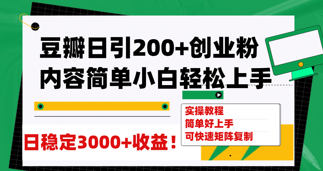 豆瓣日引200+创业粉日稳定变现3000+操作简单可矩阵复制！吉晟搞钱-网创项目资源站-副业项目-创业项目-搞钱项目吉晟搞钱