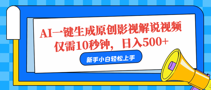 AI一键生成原创影视解说视频，仅需10秒，日入500+吉晟搞钱-网创项目资源站-副业项目-创业项目-搞钱项目吉晟搞钱