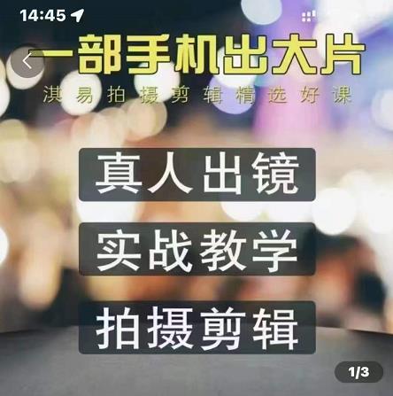 淇易拍摄剪辑精选好课，从入门到精通，176节掌握全面拍摄知识和剪辑技巧吉晟搞钱-网创项目资源站-副业项目-创业项目-搞钱项目吉晟搞钱