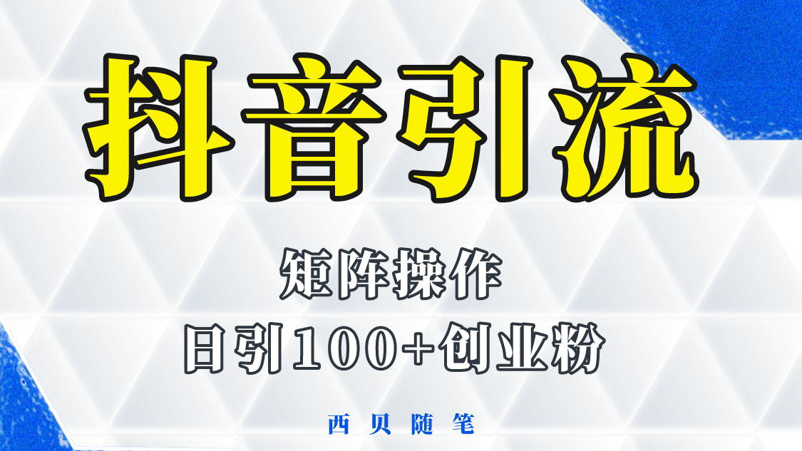 抖音引流术，矩阵操作，一天能引100多创业粉吉晟搞钱-网创项目资源站-副业项目-创业项目-搞钱项目吉晟搞钱