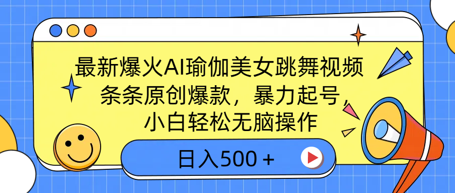 最新爆火AI瑜伽美女跳舞视频,3分钟1条,条条原创爆款,暴力起号,小白轻松无脑操作,日入500+吉晟搞钱-网创项目资源站-副业项目-创业项目-搞钱项目吉晟搞钱