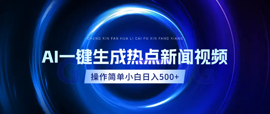 AI热点新闻视频，最新蓝海玩法，操作简单，一键生成，小白可以日入500+吉晟搞钱-网创项目资源站-副业项目-创业项目-搞钱项目吉晟搞钱