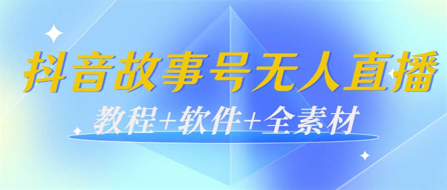 外边698的抖音故事号无人直播：6千人在线一天变现200（教程+软件+全素材）吉晟搞钱-网创项目资源站-副业项目-创业项目-搞钱项目吉晟搞钱