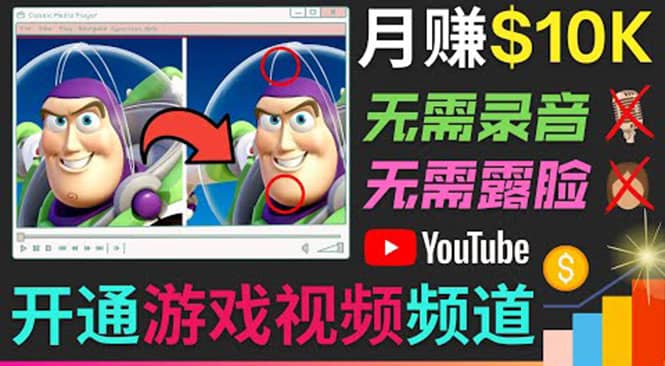 开通视频游戏类YouTube频道，制作大家来找茬类视频小游戏，月赚1W美元吉晟搞钱-网创项目资源站-副业项目-创业项目-搞钱项目吉晟搞钱