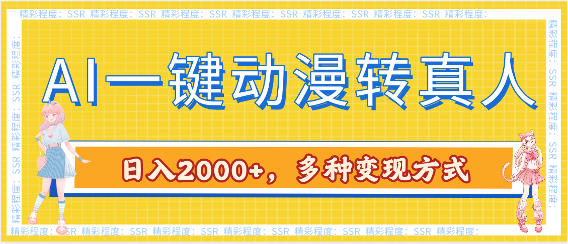AI一键动漫转真人，一条视频点赞100w+，日入2000+，多种变现方式吉晟搞钱-网创项目资源站-副业项目-创业项目-搞钱项目吉晟搞钱