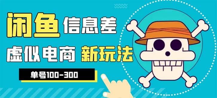 外边收费600多的闲鱼新玩法虚似电商之拼多多助力项目，单号100-300元吉晟搞钱-网创项目资源站-副业项目-创业项目-搞钱项目吉晟搞钱