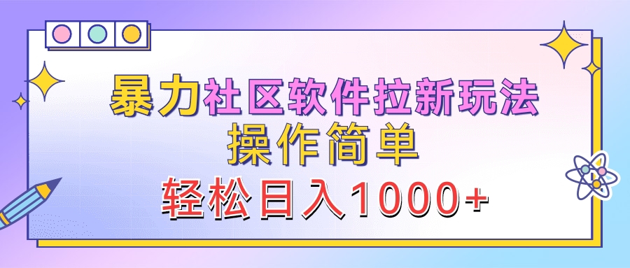 暴力社区软件拉新玩法，操作简单，轻松日入1000+吉晟搞钱-网创项目资源站-副业项目-创业项目-搞钱项目吉晟搞钱
