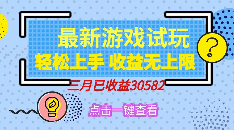 轻松日入500+，小游戏试玩，轻松上手，收益无上限，实现睡后收益！吉晟搞钱-网创项目资源站-副业项目-创业项目-搞钱项目吉晟搞钱
