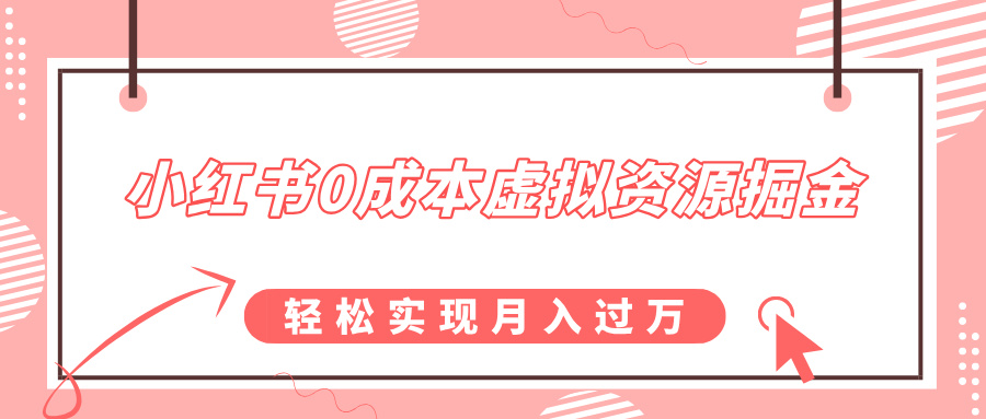 小红书0成本虚拟资源掘金，幼儿园公开课项目，轻松实现月入过万吉晟搞钱-网创项目资源站-副业项目-创业项目-搞钱项目吉晟搞钱