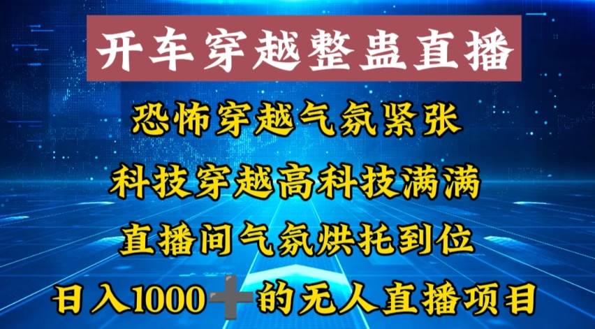 外面收费998的开车穿越无人直播玩法简单好入手纯纯就是捡米吉晟搞钱-网创项目资源站-副业项目-创业项目-搞钱项目吉晟搞钱