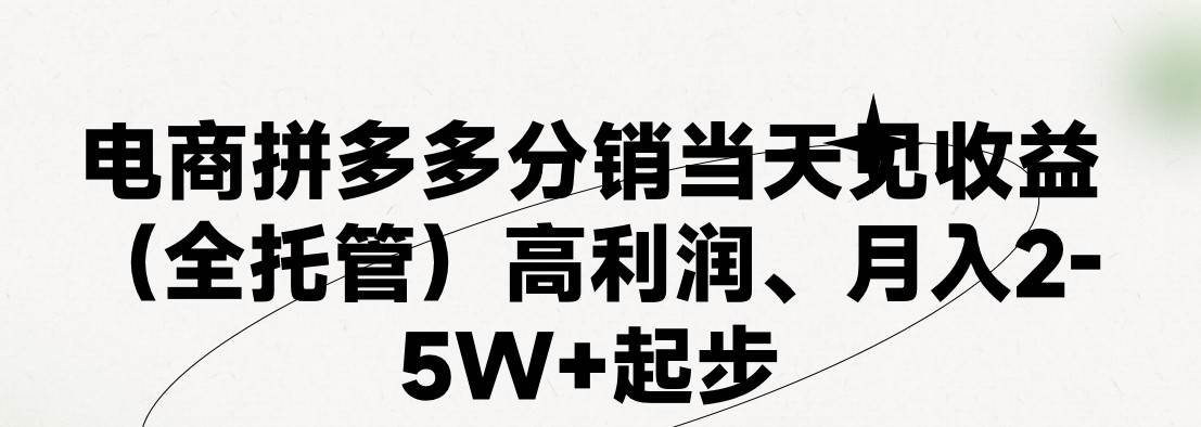 最新拼多多模式日入4K+两天销量过百单，无学费、 老运营代操作、小白福…吉晟搞钱-网创项目资源站-副业项目-创业项目-搞钱项目吉晟搞钱