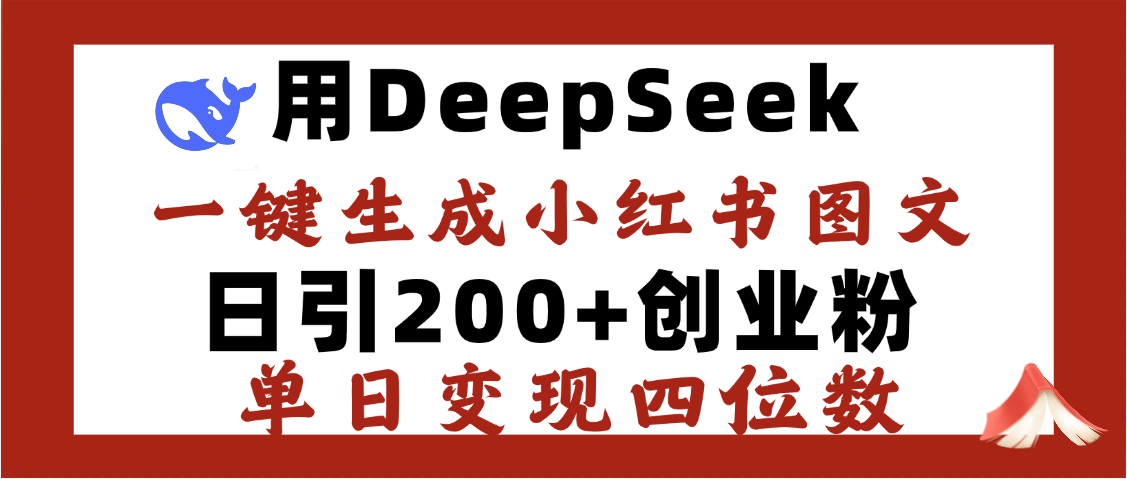 DeepSeek一键生成小红书图文，日引200+创业粉，单日变现四位数吉晟搞钱-网创项目资源站-副业项目-创业项目-搞钱项目吉晟搞钱