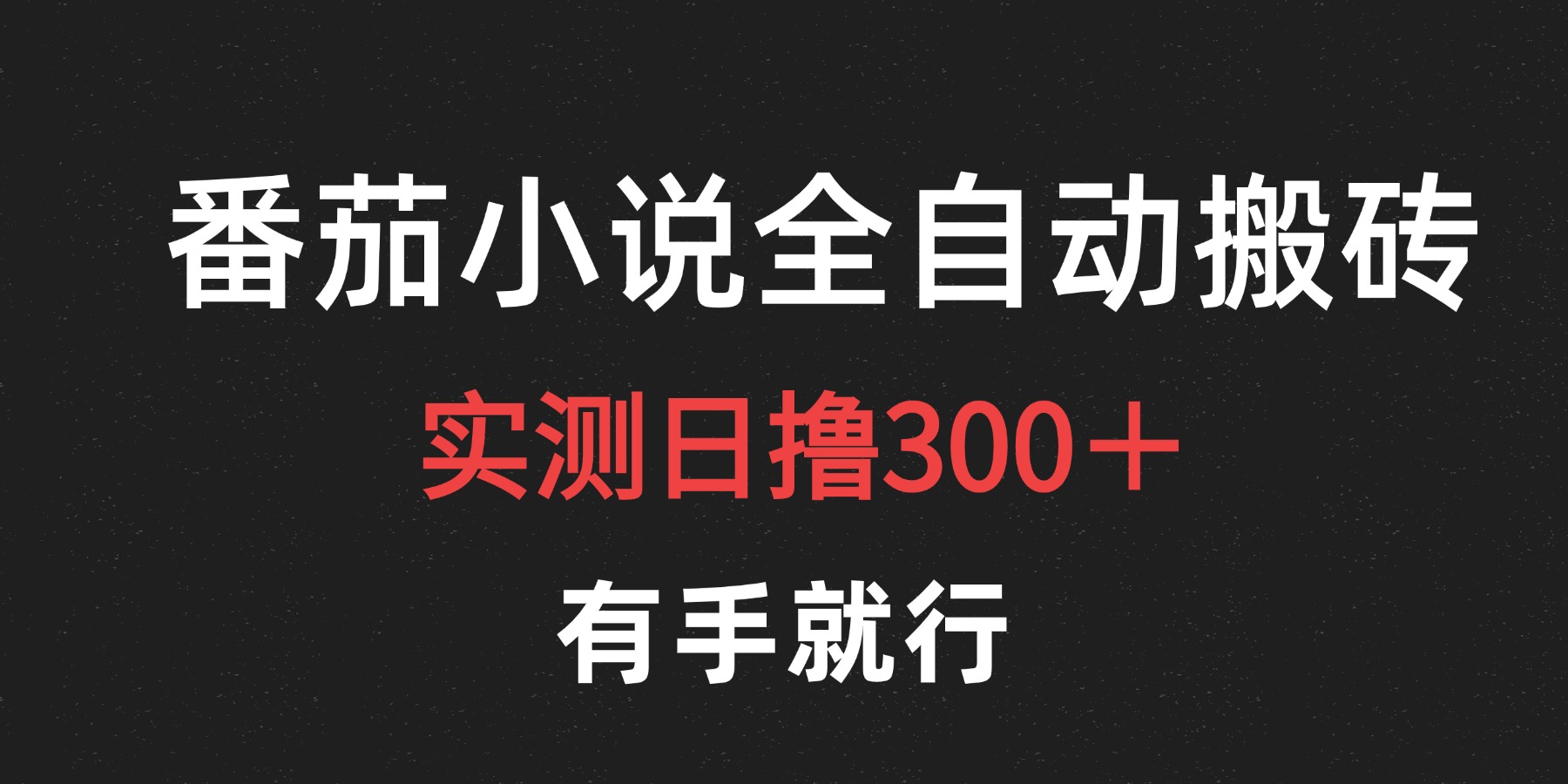 最新番茄小说挂机搬砖，日撸300＋！有手就行，可矩阵放大吉晟搞钱-网创项目资源站-副业项目-创业项目-搞钱项目吉晟搞钱