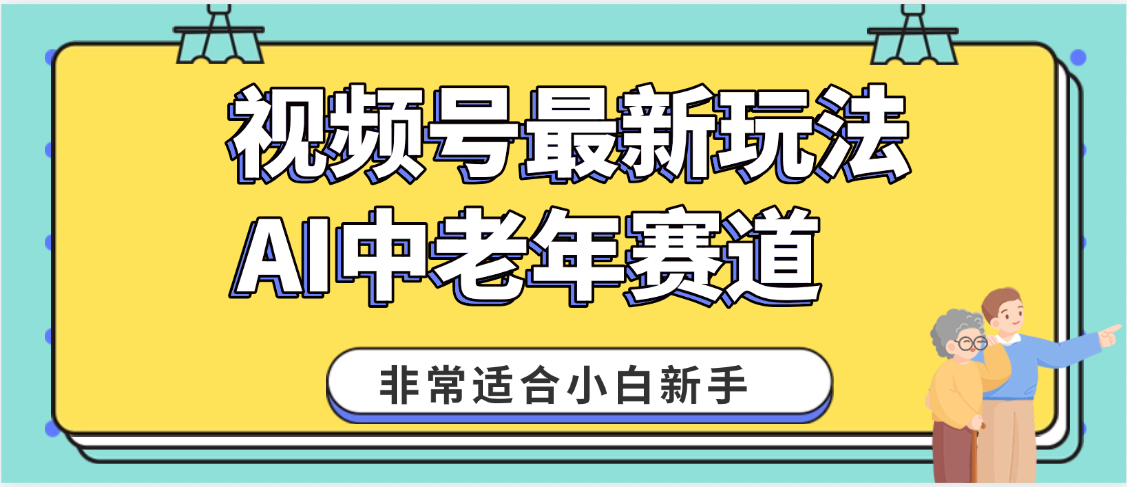 2025年副业独家秘籍！视频号老年AI养生赛道惊现神技，零门槛搬运，日进斗金 1000+吉晟搞钱-网创项目资源站-副业项目-创业项目-搞钱项目吉晟搞钱