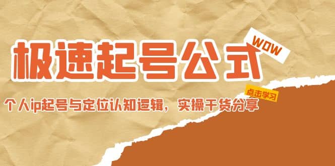 极速起号公式，个人ip起号与定位认知逻辑，实操干货分享吉晟搞钱-网创项目资源站-副业项目-创业项目-搞钱项目吉晟搞钱