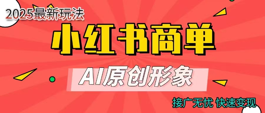商单合作分成计划，AI原创形象，每天五分钟，接广无忧，快速变现吉晟搞钱-网创项目资源站-副业项目-创业项目-搞钱项目吉晟搞钱