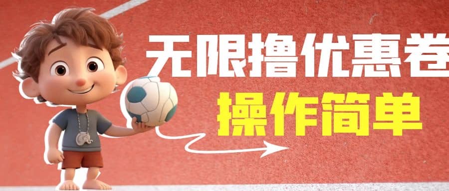 外面收费688门槛无限撸饿了么21-20优惠卷+50-20电影优惠卷，教程操作简单吉晟搞钱-网创项目资源站-副业项目-创业项目-搞钱项目吉晟搞钱