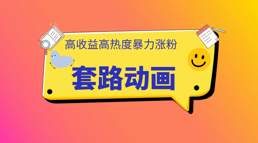 利用AI制作套路动画，高热度，高收益，快速变现吉晟搞钱-网创项目资源站-副业项目-创业项目-搞钱项目吉晟搞钱
