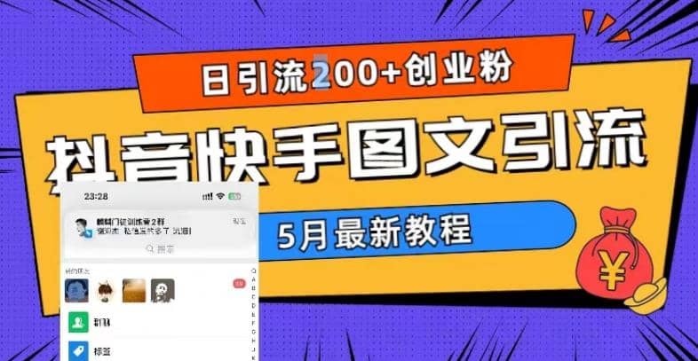 5月超详细抖音快手图文引流，日引流200+创业粉吉晟搞钱-网创项目资源站-副业项目-创业项目-搞钱项目吉晟搞钱