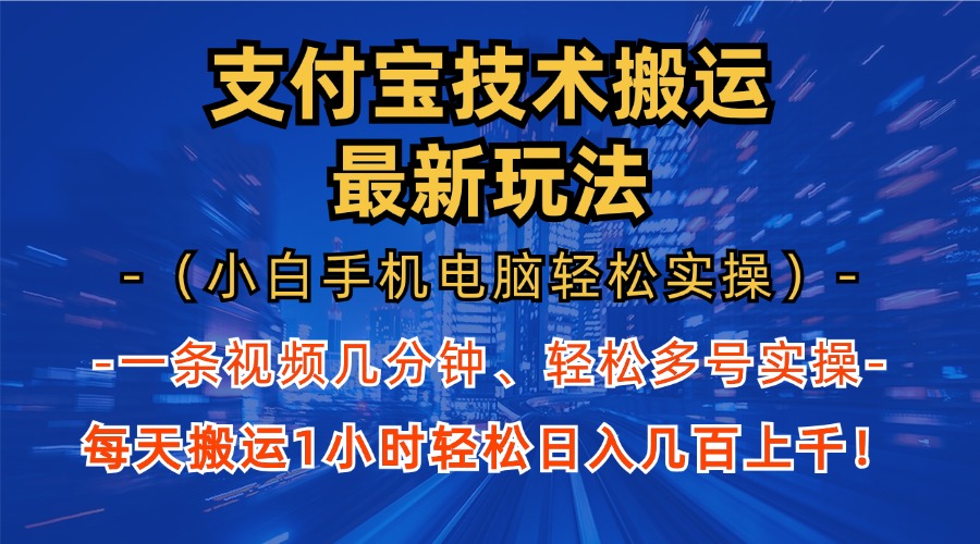 支付宝分成搬运“最新玩法”（小白手机电脑轻松实操1小时）日入几百上千！吉晟搞钱-网创项目资源站-副业项目-创业项目-搞钱项目吉晟搞钱