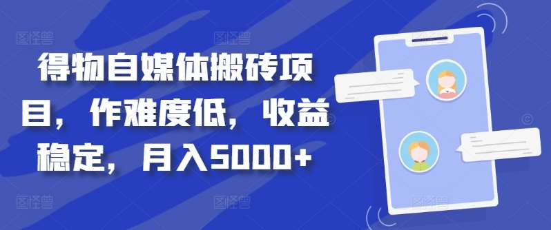 得物自媒体搬砖月入5000+吉晟搞钱-网创项目资源站-副业项目-创业项目-搞钱项目吉晟搞钱