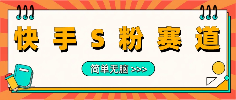 最新快手S粉赛道，简单无脑拉爆流量躺赚玩法，轻松日入1000＋吉晟搞钱-网创项目资源站-副业项目-创业项目-搞钱项目吉晟搞钱