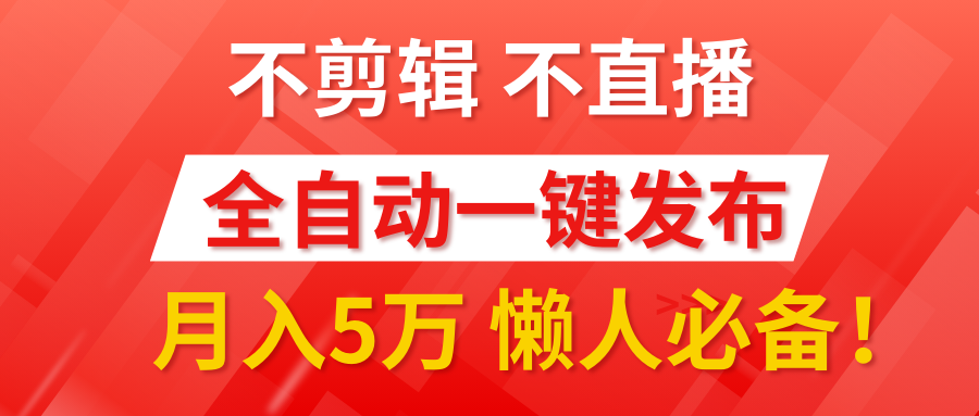 我出视频你来发，不剪辑，不直播。全自动一键代发，个位数播放都有收益！月入5万真轻松，懒人必备！吉晟搞钱-网创项目资源站-副业项目-创业项目-搞钱项目吉晟搞钱